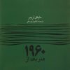 کتاب هنر بعد از 1960 | انتشارات حرفه هنرمند