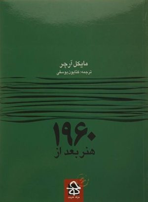 کتاب هنر بعد از 1960 | انتشارات حرفه هنرمند