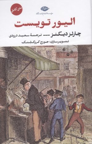 کتاب الیور تویست | انتشارات نگاه
