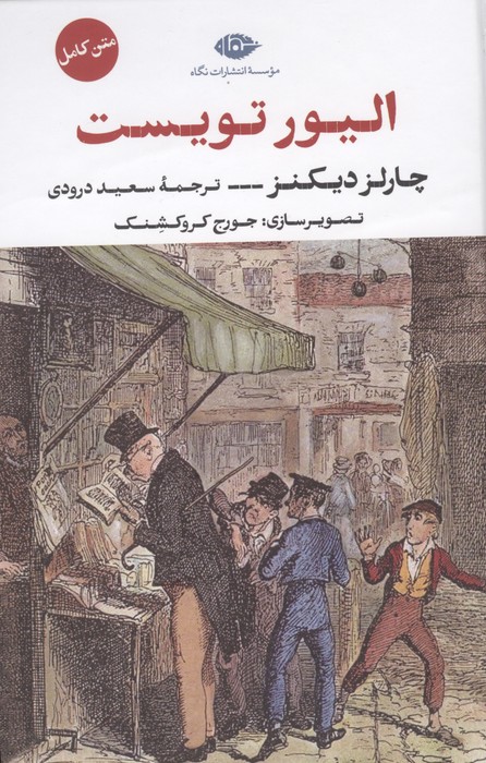 کتاب الیور تویست | انتشارات نگاه