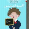 کتاب آلبرت انیشتین | انتشارات شهر قلم