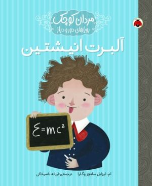 کتاب آلبرت انیشتین | انتشارات شهر قلم