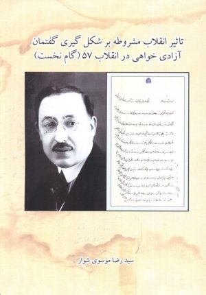 کتاب تاثیر انقلاب مشروطه بر شکل گیری گفتمان آزادی خواهی در انقلاب 57 (گام نخست) | انتشارات ابریشمی