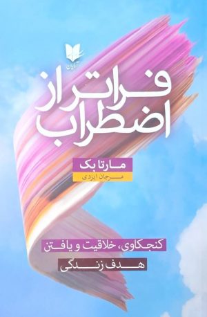 کتاب فراتر از اضطراب | انتشارات آرایان