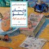 کتاب ونسان و تئو | انتشارات نشر کتاب پارسه