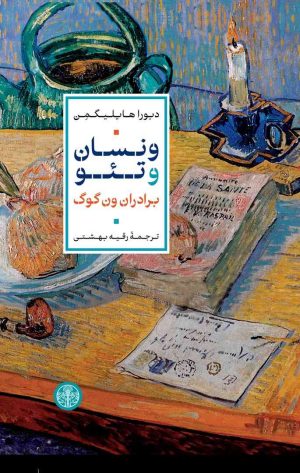 کتاب ونسان و تئو | انتشارات نشر کتاب پارسه