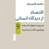 کتاب اقتصاد از دیدگاه انسانی | انتشارات نشر نی