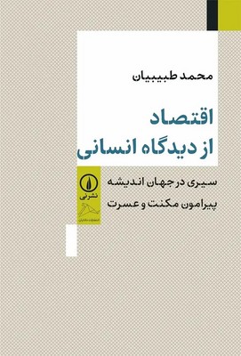کتاب اقتصاد از دیدگاه انسانی | انتشارات نشر نی