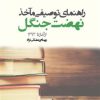 کتاب راهنمای توصیفی مآخذ نهضت جنگل از آغاز تا ۱۳۹۳ | انتشارات فرهنگ ایلیا
