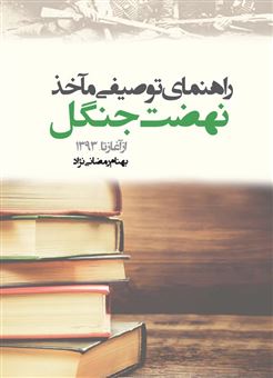 کتاب راهنمای توصیفی مآخذ نهضت جنگل از آغاز تا ۱۳۹۳ | انتشارات فرهنگ ایلیا