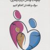 کتاب چگونه با کودکان درباره بیماری، سوگ و فقدان گفتگو کنیم | انتشارات اسبار