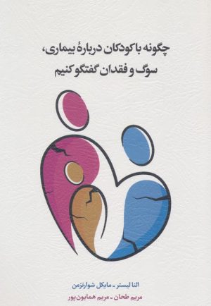 کتاب چگونه با کودکان درباره بیماری، سوگ و فقدان گفتگو کنیم | انتشارات اسبار