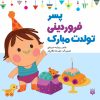 کتاب پسر فروردینی تولدت مبارک | انتشارات پیدایش
