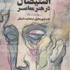 کتاب زیبایی شناسی استیصال در هنر معاصر | انتشارات مهر نوروز