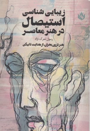 کتاب زیبایی شناسی استیصال در هنر معاصر | انتشارات مهر نوروز