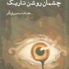 کتاب چشمان روشن تاریک | انتشارات ایجاز