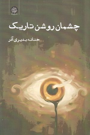 کتاب چشمان روشن تاریک | انتشارات ایجاز