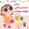 کتاب دختر اسفند ماهی تولدت مبارک | انتشارات پیدایش