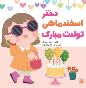کتاب دختر اسفند ماهی تولدت مبارک | انتشارات پیدایش