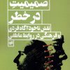 کتاب صمیمیت در خطر | انتشارات افکار