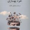 کتاب خود بهسازی | انتشارات دوستان