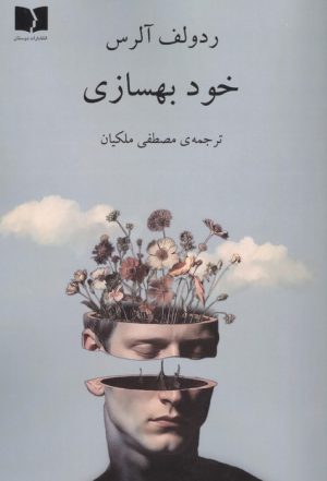کتاب خود بهسازی | انتشارات دوستان