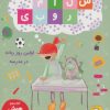 کتاب سلام روبی: اولین روز ربات در مدرسه | انتشارات ایران بان
