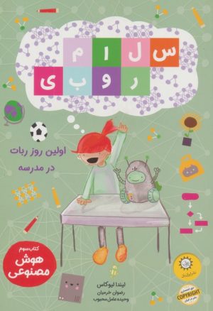کتاب سلام روبی: اولین روز ربات در مدرسه | انتشارات ایران بان