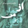 کتاب از تمام من تکهای | انتشارات ایجاز