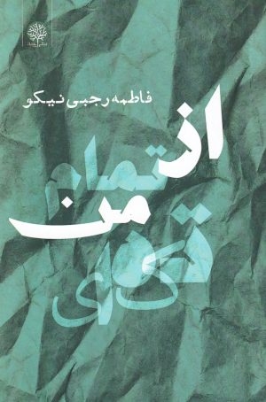 کتاب از تمام من تکه‌ای | انتشارات ایجاز
