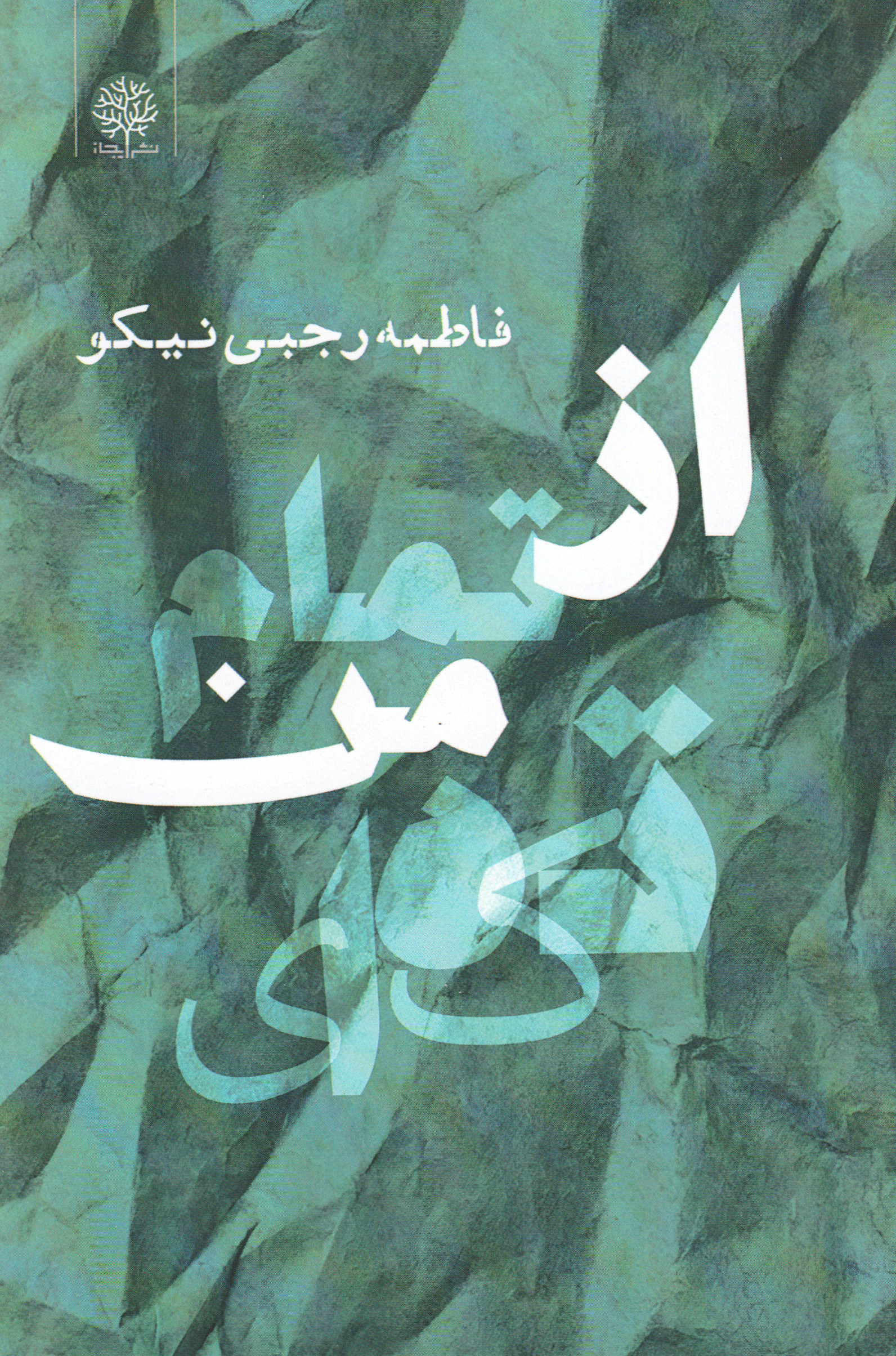 کتاب از تمام من تکهای | انتشارات ایجاز