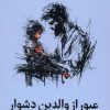 کتاب عبور از والدین دشوار | انتشارات میلکان