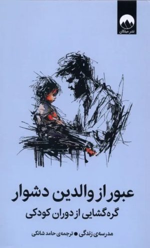 کتاب عبور از والدین دشوار | انتشارات میلکان