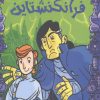 کتاب فرانکنشتاین | انتشارات هوپا