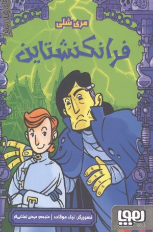 کتاب فرانکنشتاین | انتشارات هوپا