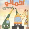 کتاب اخمالو دوست پیدا می کند | انتشارات مهرسا