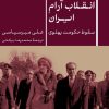 کتاب انقلاب آرام ایران | انتشارات نشر کتاب پارسه