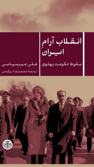 کتاب انقلاب آرام ایران | انتشارات نشر کتاب پارسه