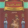کتاب استاتیرا | انتشارات سمیر