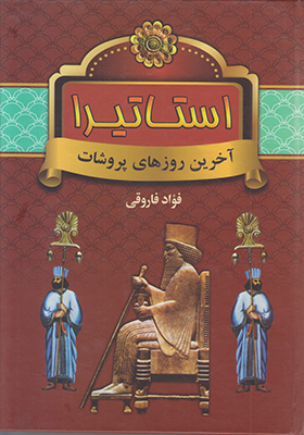 کتاب استاتیرا | انتشارات سمیر