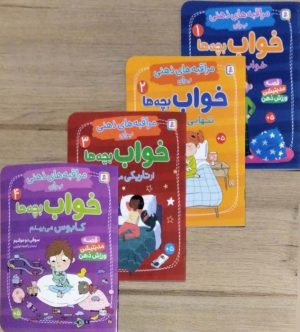 کتاب کتاب آویز دار مراقبه های ذهنی برای خواب بچه ها (4جلدی،گلاسه) | انتشارات قدیانی