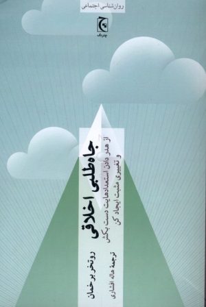 کتاب جاه طلبی اخلاقی | انتشارات چترنگ