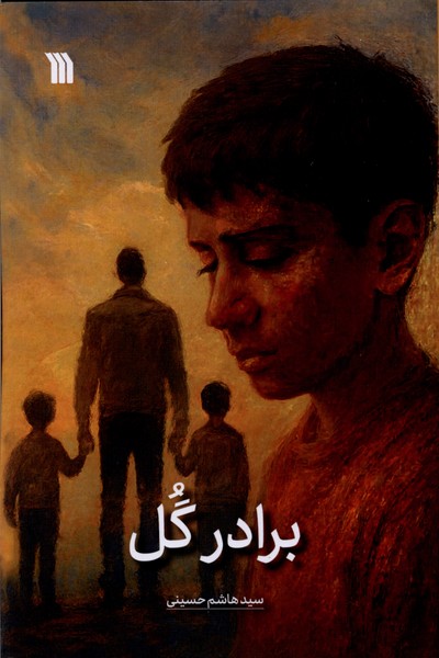 کتاب برادر گل | انتشارات سروش