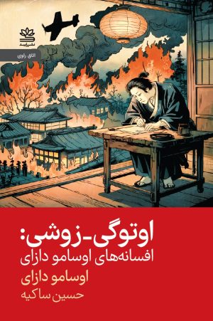 کتاب اوتوگی - زوشی: افسانه‌های اوسامو دازای | انتشارات رایبد