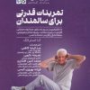 کتاب تمرینات قدرت بدنی برای سالمندان | انتشارات حتمی
