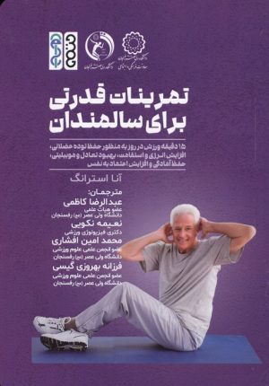 کتاب تمرینات قدرت بدنی برای سالمندان | انتشارات حتمی