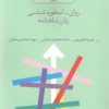 کتاب روان اسطوره شناسی زنان شاهنامه | انتشارات سخن
