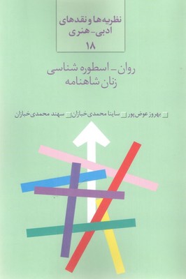 کتاب روان اسطوره شناسی زنان شاهنامه | انتشارات سخن