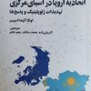 کتاب اتحادیه اروپا در آسیای مرکزی | انتشارات نگارستان اندیشه