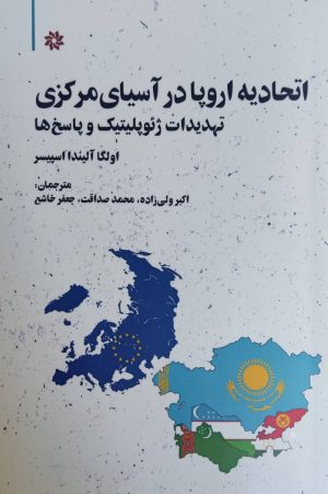 کتاب اتحادیه اروپا در آسیای مرکزی | انتشارات نگارستان اندیشه